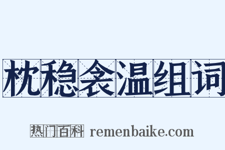 枕稳衾温组词是什么意思的图片